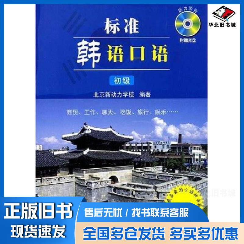 正版旧书标准韩语口语初级北京新动力学校编著天津大学出版社9787561826829