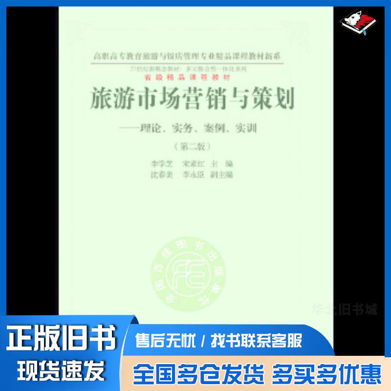 正版旧书旅游市场营销与策划理论实务案例实训第二版李学芝东北财经大学出版社9787565419416