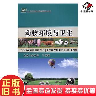 正版 社9787568800310 旧书动物环境与卫生于洪艳延边大学出版