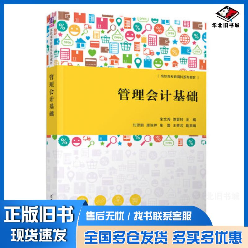 正版旧书管理会计基础宋文秀陈晋玲刘恩鹏巢瑞芹张蕾王秀芳清华大学出版社9787302621188