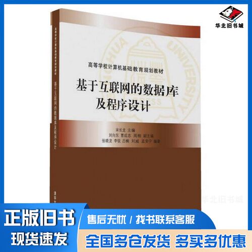 正版旧书基于互联网的数据库及程序设计宋长龙，刘向东，曹成志，周栩，张晓龙，李锐，吕楠，刘威，孟安宁清华大学出版社97873024