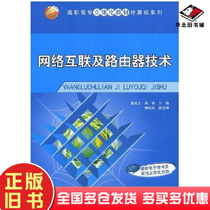 正版旧书网络互联及路由器技术姜大庆吴强编清华大学出版社9787302182337