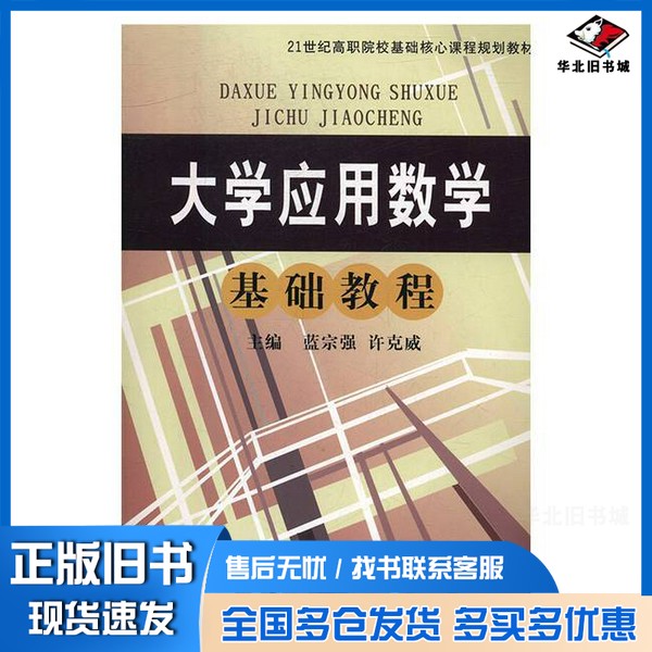 正版旧书大学应用数学基础教程蓝宗强，许克威东北师范大学出版社9787560289861