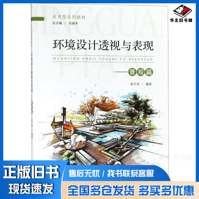 正版旧书环境设计透视与表现张平青著吴国华编山东人民出版社9787209113809