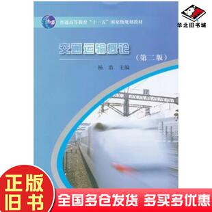 正版旧书交通运输概论第二2版杨浩主编中国铁道出版社9787113098810