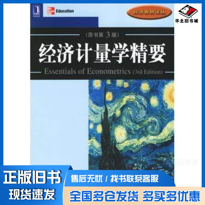 正版旧书经济计量学精要原书第三3版美古亚拉提著张涛译机械工业出版社9787111198345