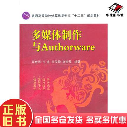 正版旧书多媒体制作与Authorware马金强主编国防工业出版社9787118078084