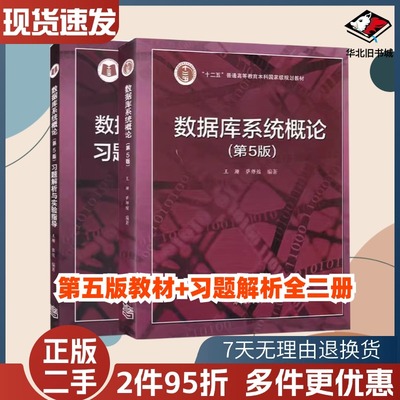 二手数据库系统概论第五5版王珊教材+习题解析全2册9787040406641