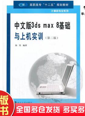 正版旧书中文版3dsmax8基础与上机实训陈笑著南京大学出版社9787305118920