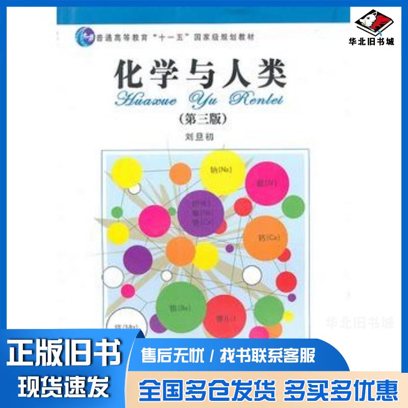 正版旧书化学与人类第3版刘旦初著复旦大学出版社9787309055610