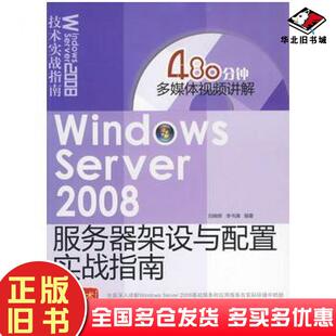 正版旧书WindowsServer2008服务器架设与配置实战指南刘晓辉李书满编著清华大学出版社9787302212584