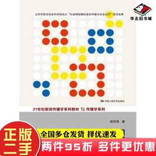 二手书危机传播管理第三版胡百精著中国人民大学出版社9787300186580