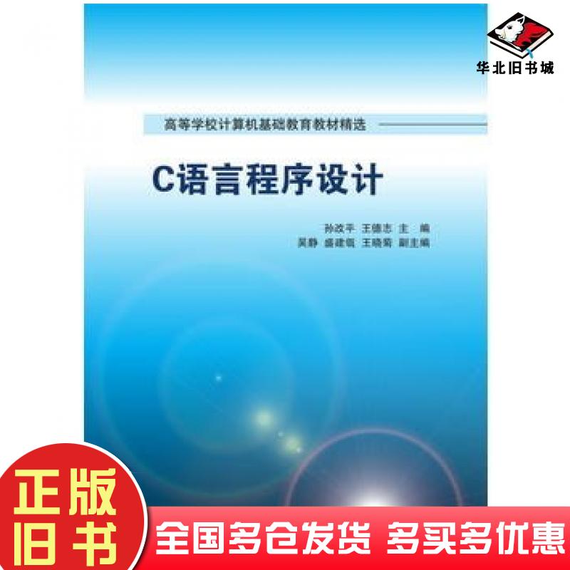 正版旧书C语言程序设计孙改平王德志主编吴静盛建瓴王晓菊副主编清华大学出版社9787302425304