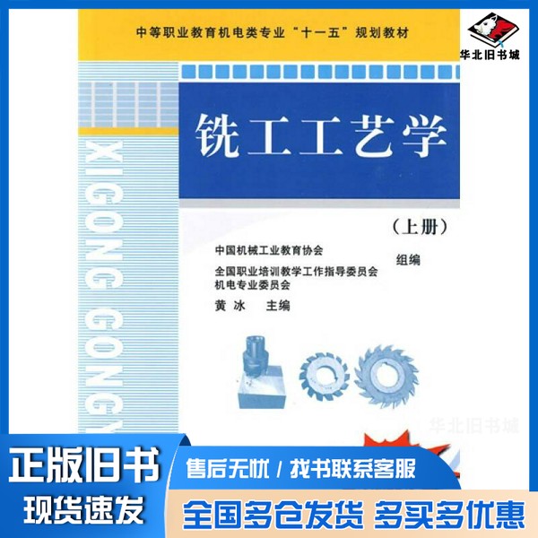 正版旧书铣工工艺学 上黄冰编著机械工业出版社9787111278207