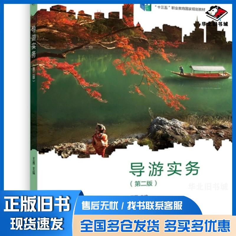 正版旧书导游实务第二2版王雁高等教育出版社9787040578188