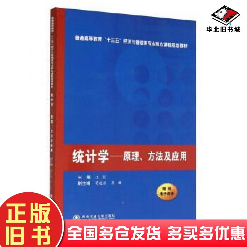 正版旧书统计学原理方法及应用汪朋西安交通大学出版社9787560582856