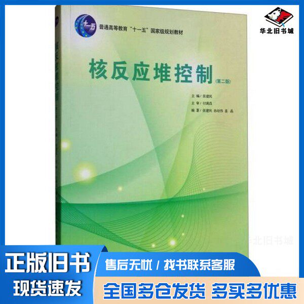 正版旧书核反应堆控制  第2版张建民主编；付满昌主审；张建民，孙培伟，姜晶编著出版社9787502274412