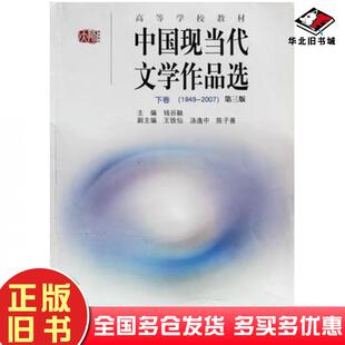 正版旧书中国现当代文学作品选下卷第三版钱谷融主编华东师范大学出版社9787561760611