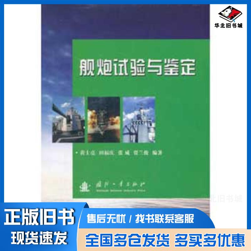 正版旧书舰炮试验与鉴定黄士亮等编著国防工业出版社9787118078268
