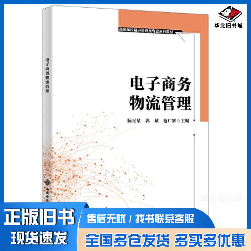 正版旧书电子商务物流管理阮星星西安电子科技大学出版社9787560668833