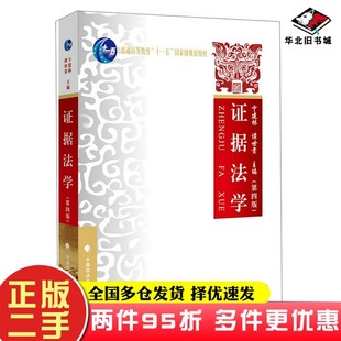 二手书证据法学(第四版)卞建林、谭世贵 编中国政法大学出版社9787562091219