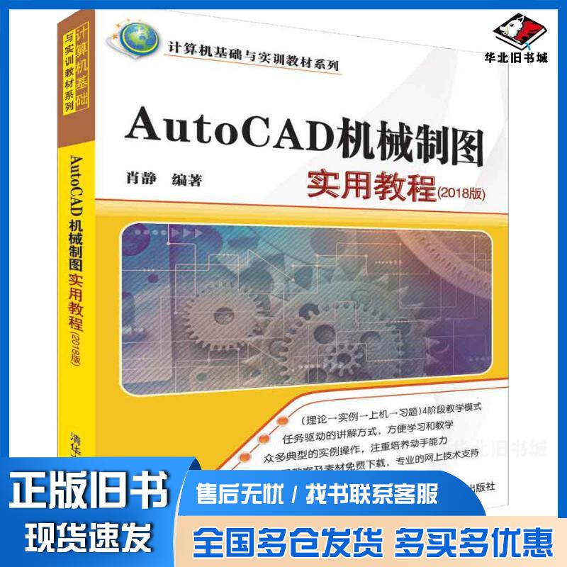正版旧书AutoCAD机械制图实用教程2018版肖静清华大学出版社9787302508960