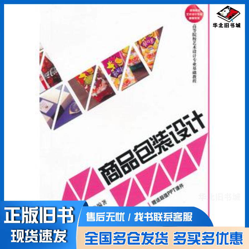 正版旧书商品包装设计余雁于讴编著清华大学出版社9787302299905