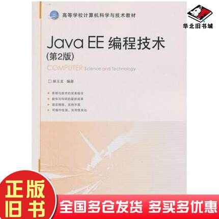 正版旧书JavaEE编程技术第二2版郝玉龙北京交通大学出版社9787512114890
