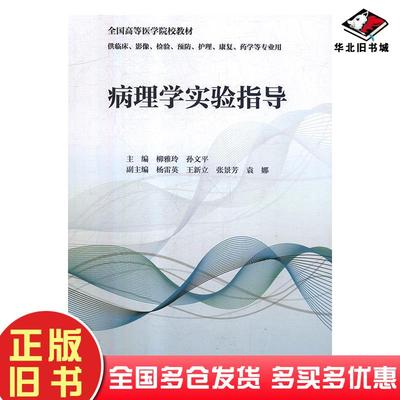 正版旧书病理学学习指导与习题集第九版柳雅玲孙文平人民卫生出版社9787117260640