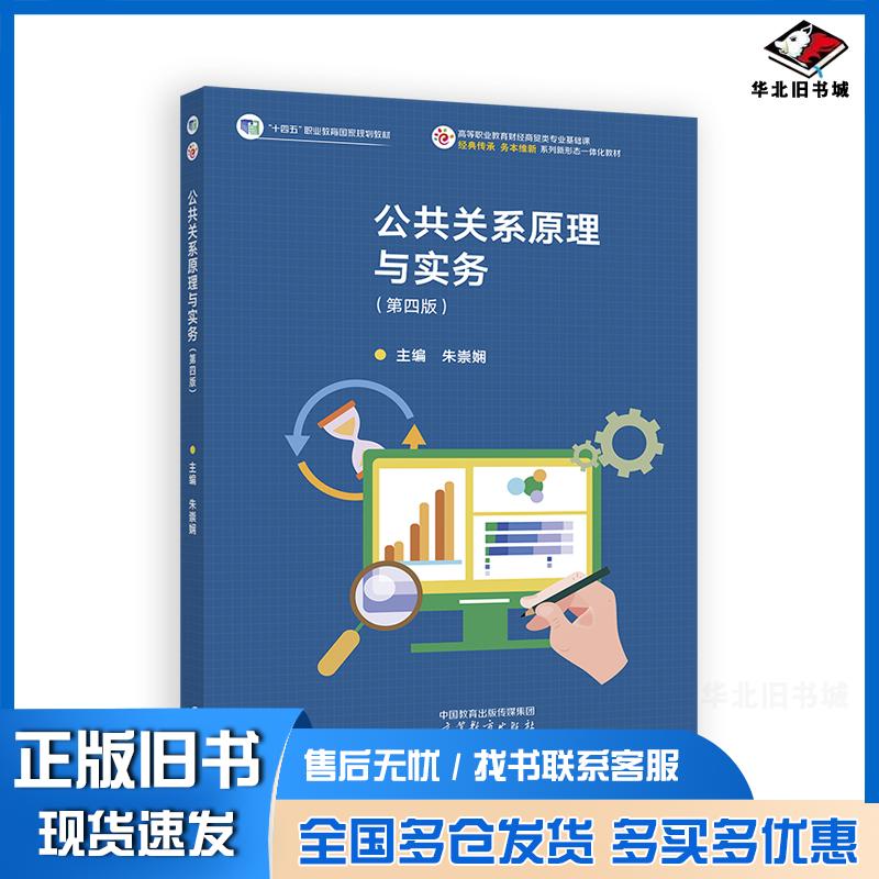 正版旧书公共关系原理与实务第四版朱崇娴高等教育出版社9787040632149