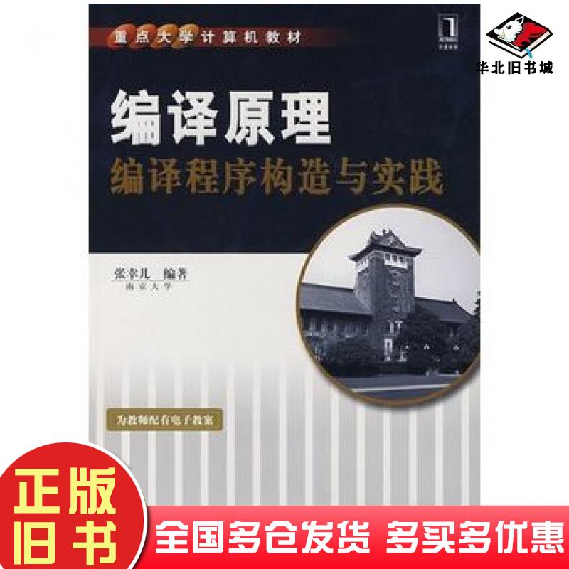 正版旧书编译原理编译程序构造与实践张幸儿编著机械工业出版社9787111222514