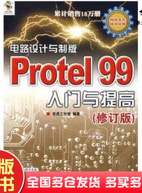 正版旧书电路设计与制版Protel99入门与提高修订版老虎工作室编著人民邮电出版社9787115177520