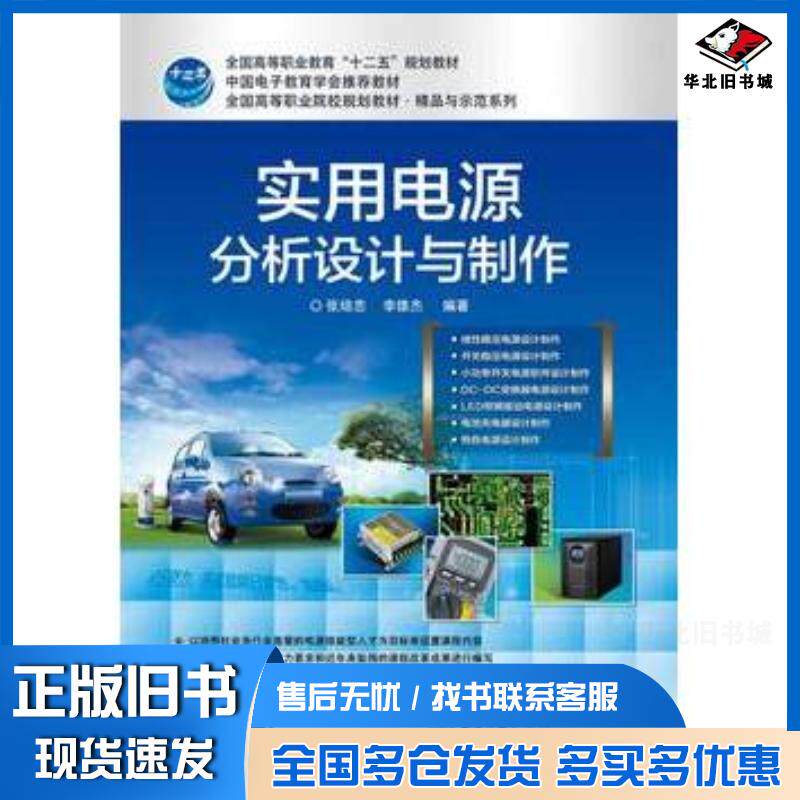 正版旧书实用电源分析设计与制作张培忠李雄杰编著电子工业出版社9787121255281