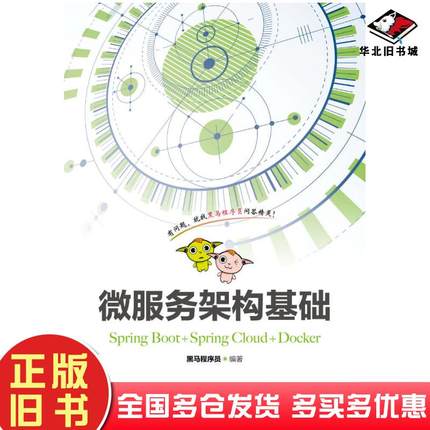 正版旧书微服务架构基础SpringBoot+SpringCloud+Docker黑马程序员人民邮电出版社9787115443205