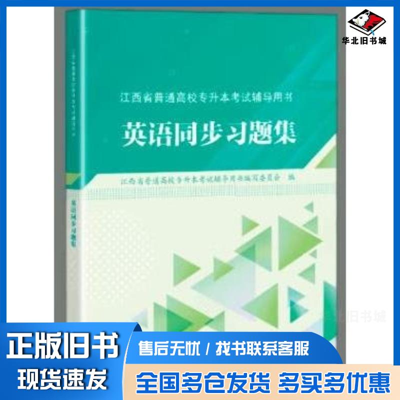 正版旧书英语同步习题集江西省普通高校专升本考试辅导用书编写委员会编江西高校出版社9787576231021