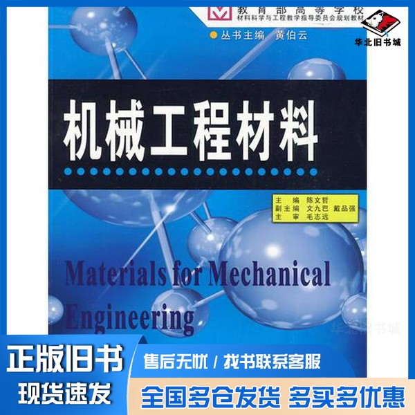 正版旧书机械工程材料陈文哲主编中南大学出版社9787811056983