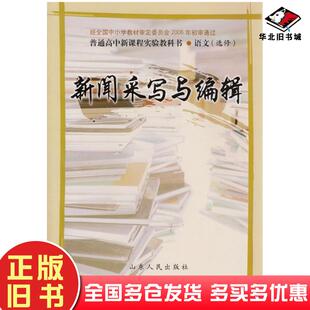 正版旧书新闻采写与编辑山东省教学研究室山东人民出版社9787209041225