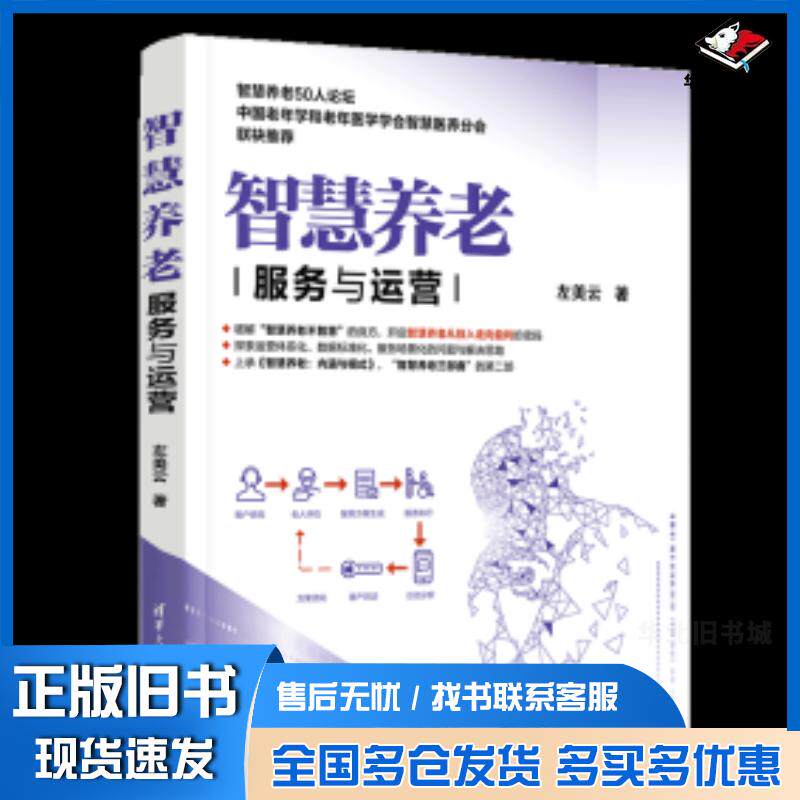 正版旧书智慧养老服务与运营社会科学总论、学术左美云清华大学出版社9787302595328