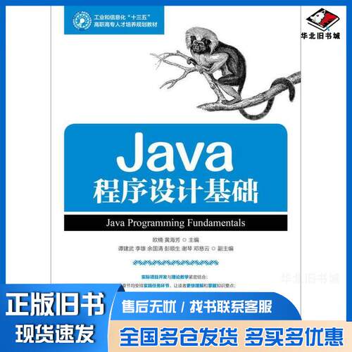 正版旧书Java程序设计基础欧楠黄海芳人民邮电出版社9787115461049