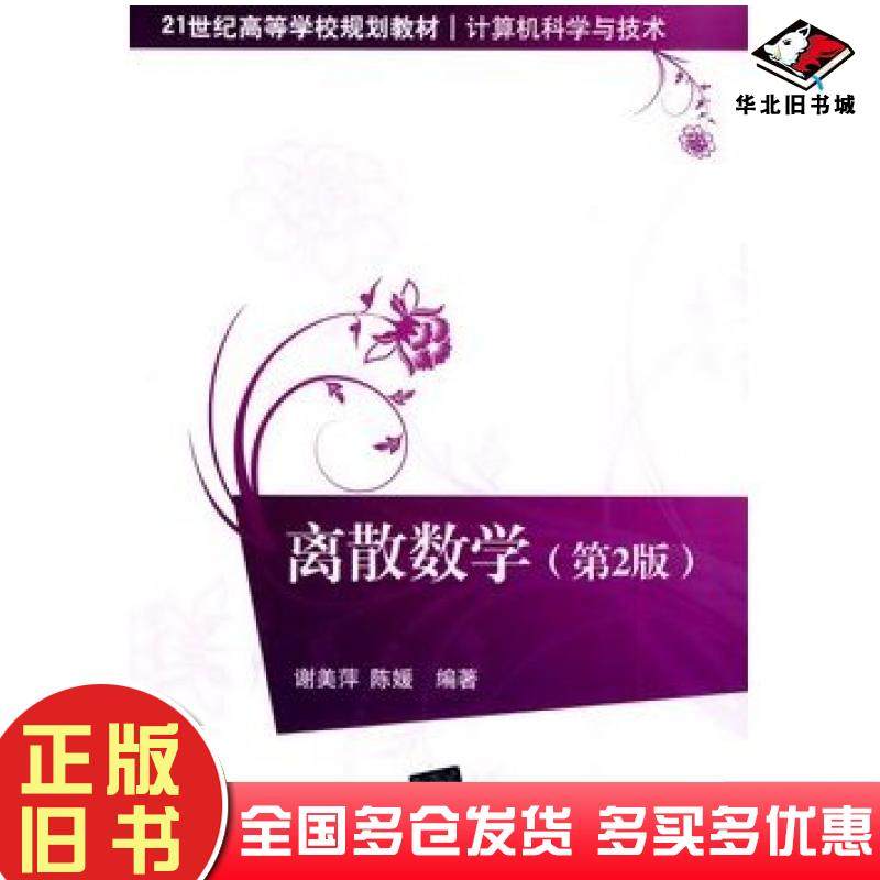 正版旧书离散数学第二2版谢美萍等清华大学出版社9787302349716