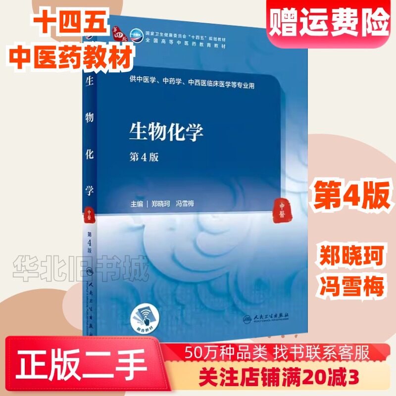 二手生物化学第四4版郑晓珂冯雪梅人民卫生出版社9787117316217