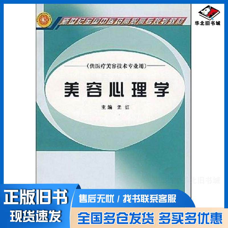 正版旧书美容心理学孟红主编中国中医药出版社9787801569325