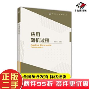 二手书应用随机过程肖宇谷张景肖高等教育出版社9787040468755