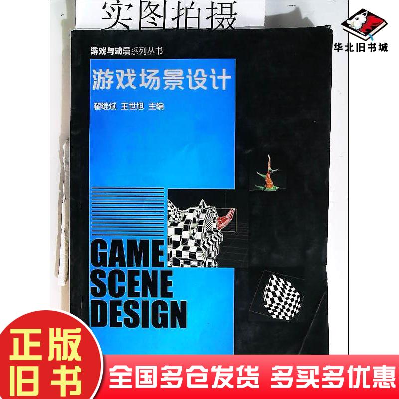 正版旧书游戏场景设计翟继斌王世旭化学工业出版社9787122247506