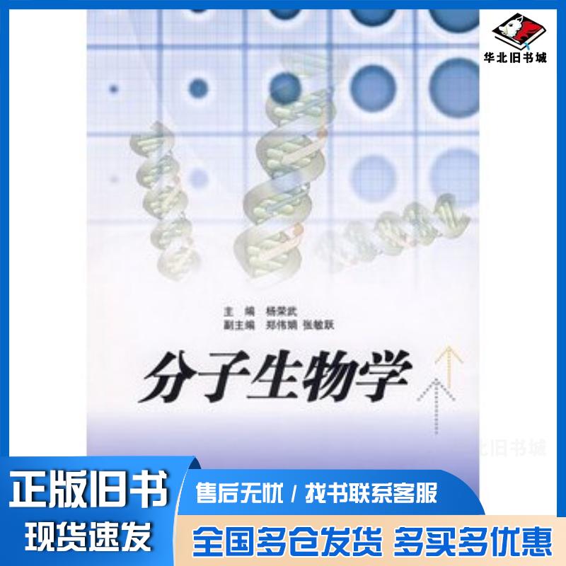 正版旧书分子生物学杨荣武南京大学出版社9787305043215