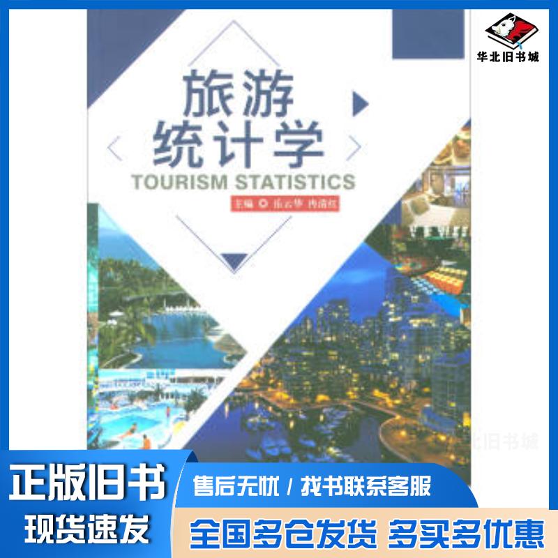 正版旧书旅游统计学岳云华冉清红北京理工大学出版社9787568246200