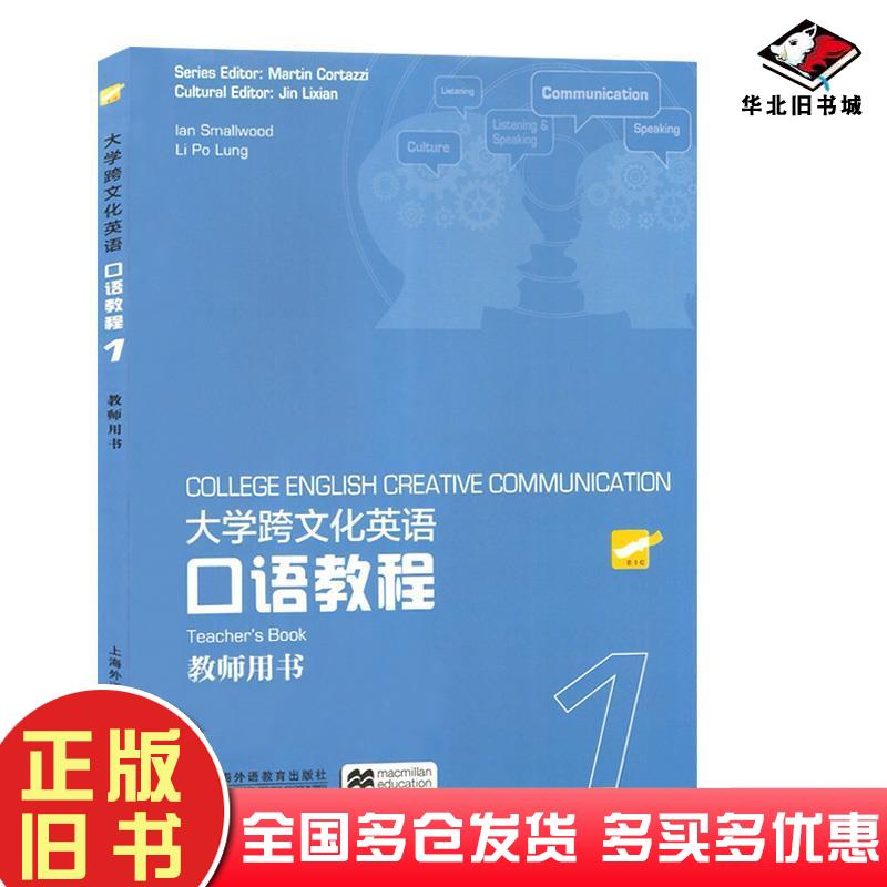 正版旧书大学跨文化英语口语教程1教师用书英史默伍德SmallwoodI李宝龙金立贤编上海外语教育出版社9787544657525