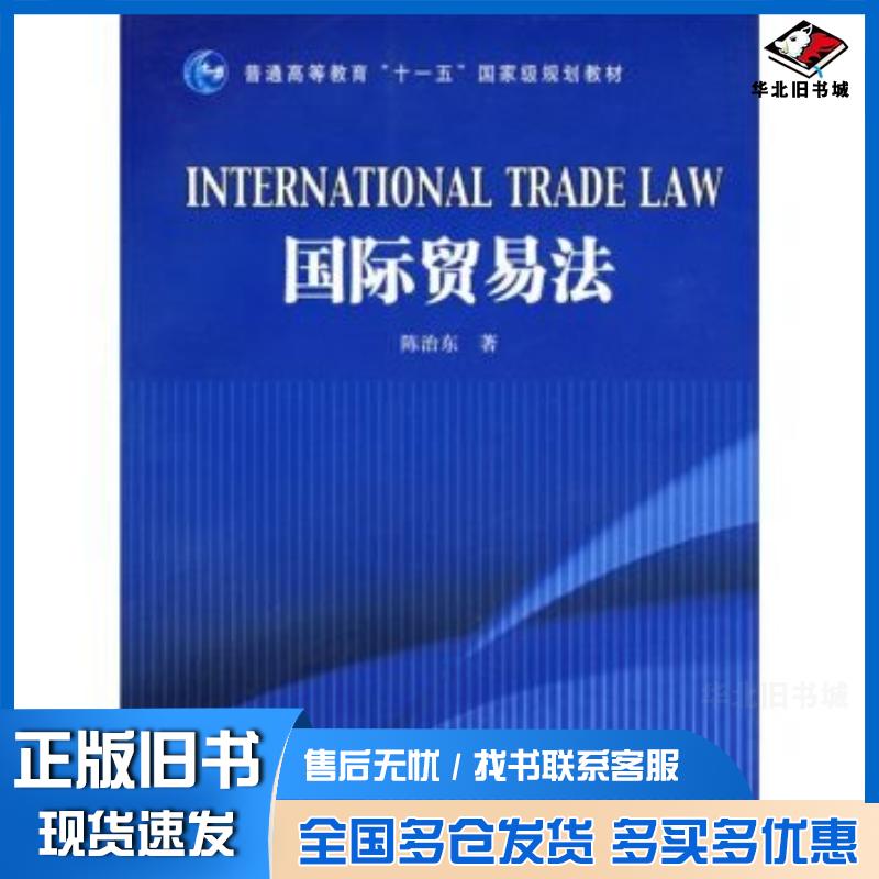 正版旧书普通高等教育“十一五”国家级规划教材:国际贸易法陈治东著高等教育出版社9787040254648