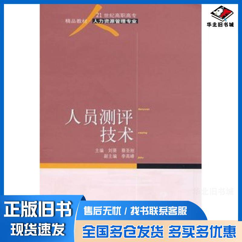 正版旧书人员测评技术刘葵蔡圣刚主编东北财经大学出版社9787811225013