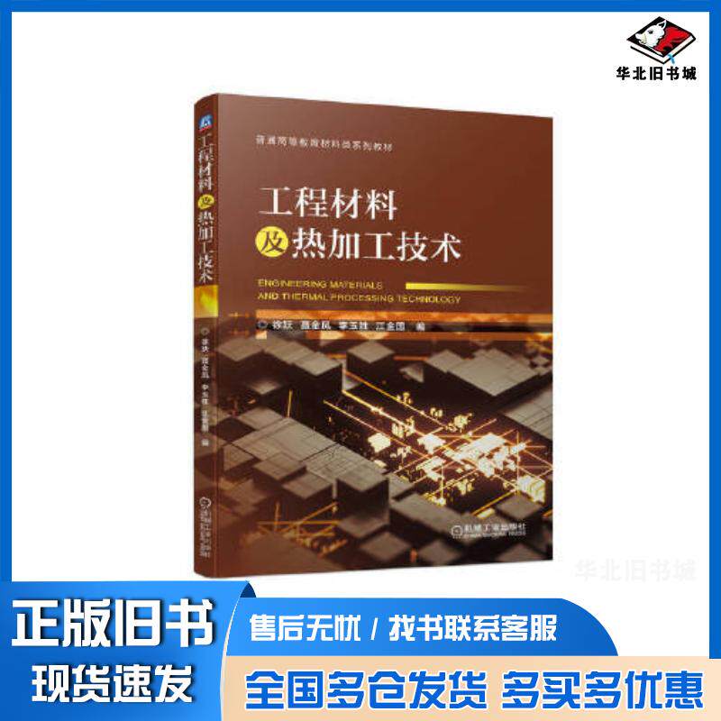 正版旧书工程材料及热加工技术徐跃聂金凤李玉胜机械工业出版社9787111710240